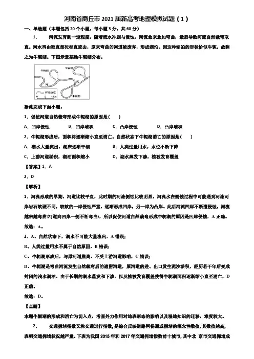 河南省商丘市2021届新高考地理模拟试题(1)含解析