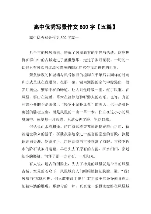 高中优秀写景作文800字【五篇】