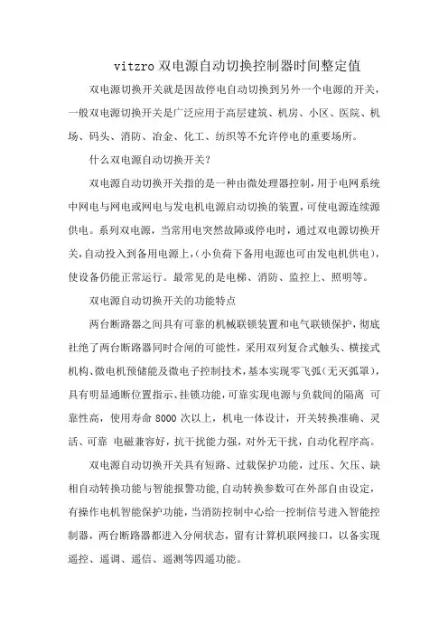 vitzro双电源自动切换控制器时间整定值