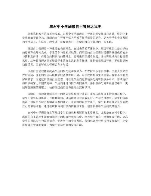 农村中小学班级自主管理之我见