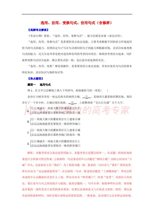 2016年高考语文热点题型和提分秘籍专题07选用仿用变换句式仿用句式含修辞含解析