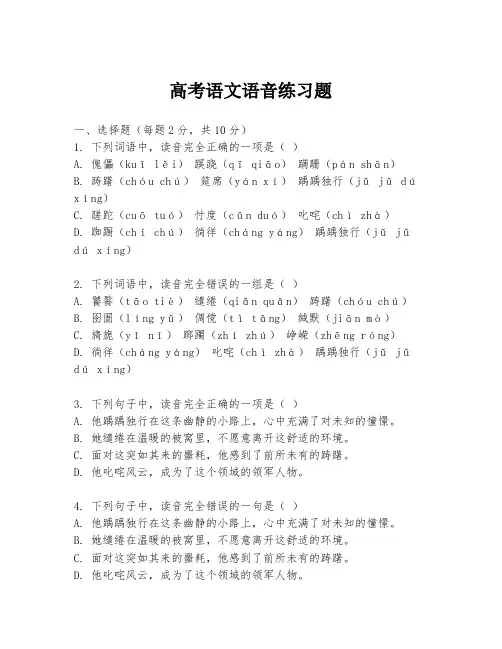 高考语文语音练习题