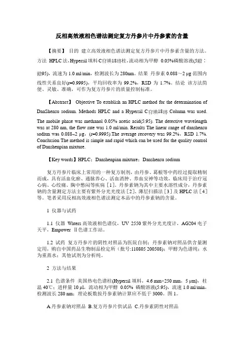反相高效液相色谱法测定复方丹参片中丹参素的含量