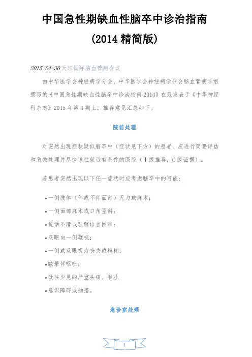 中国急性期缺血性脑卒中诊治指南2014