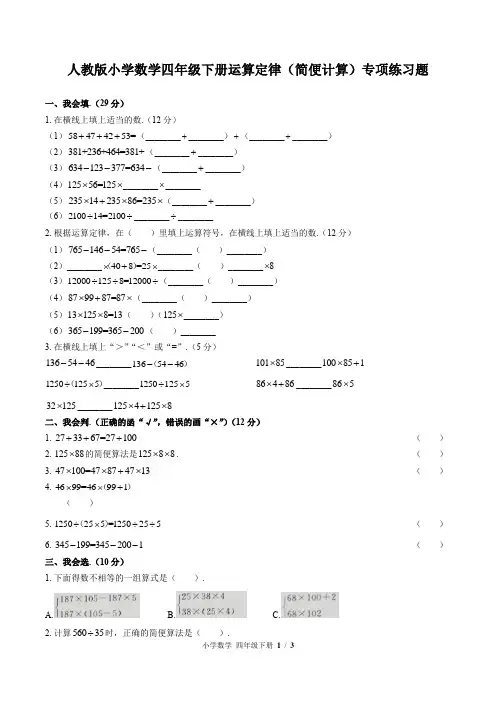 人教版小学数学四年级下册运算定律(简便计算)专项练习题