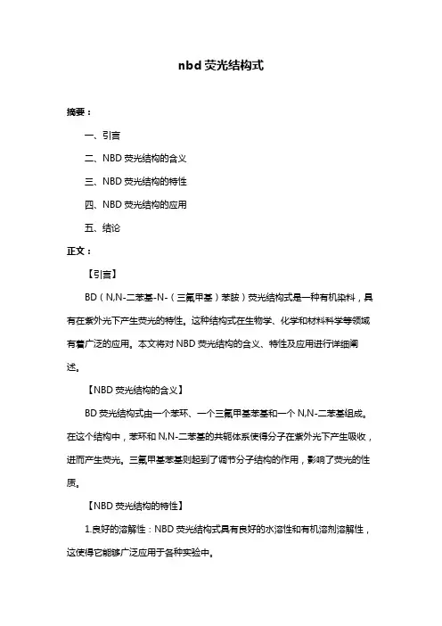 nbd荧光结构式