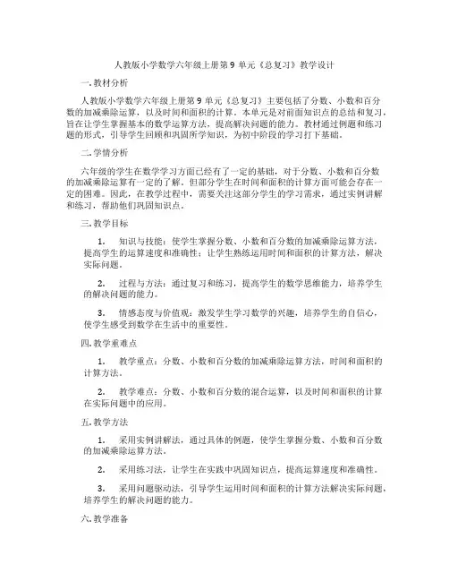 人教版小学数学六年级上册第9单元《总复习》教学设计
