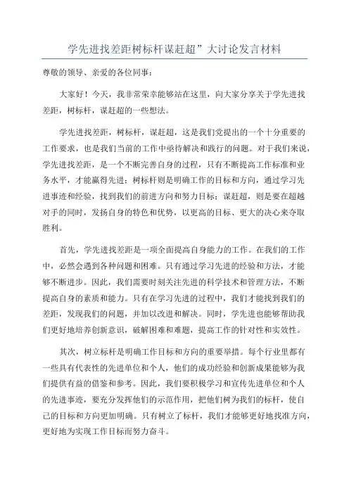 学先进找差距树标杆谋赶超”大讨论发言材料