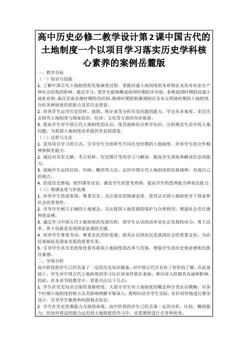 高中历史必修二教学设计第2课中国古代的土地制度一个以项目学习落实历史学科核心素养的案例岳麓版