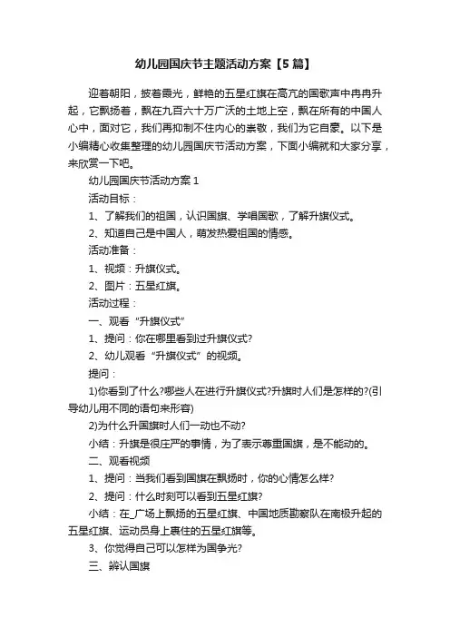幼儿园国庆节主题活动方案【5篇】