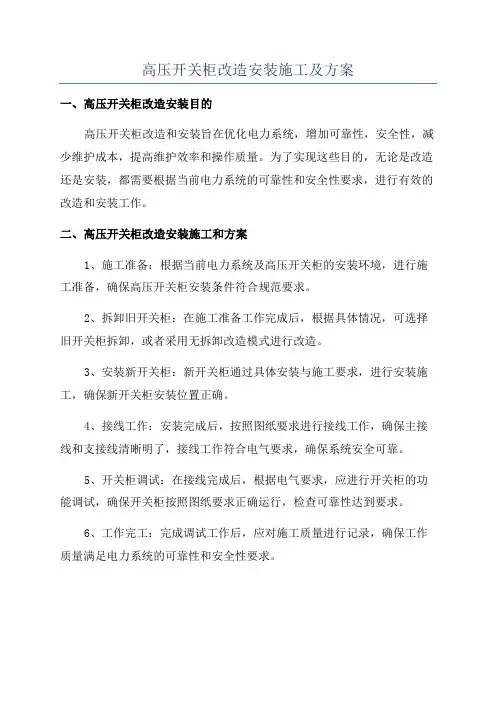 高压开关柜改造安装施工及方案