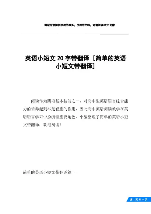 英语小短文20字带翻译 [简单的英语小短文带翻译] 