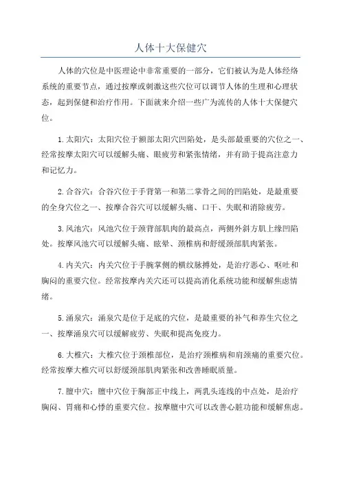 人体十大保健穴
