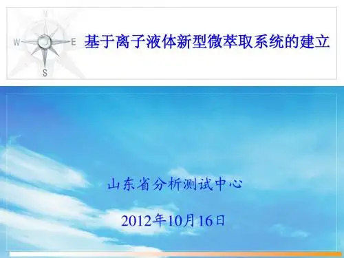 离子液体分散液相萃取