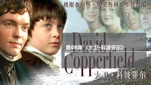 统编版高中语文选择性必修上册8《大卫科波菲尔》课件