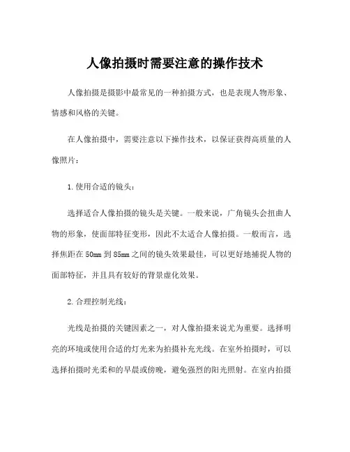 人像拍摄时需要注意的操作技术