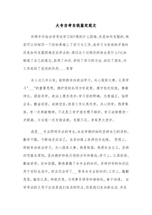 大专自考自我鉴定范文(四篇)