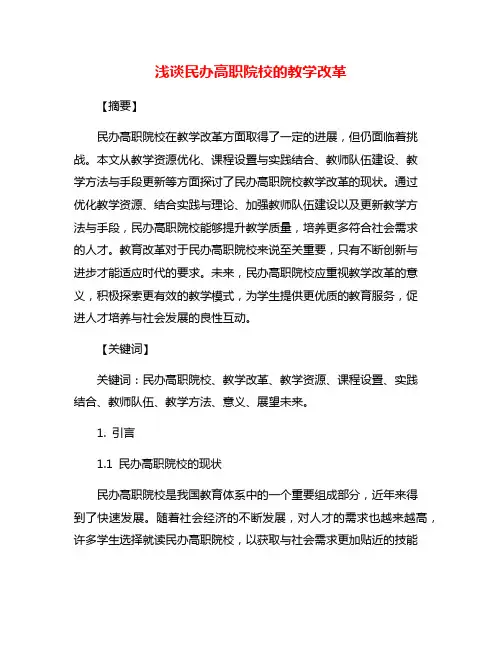 浅谈民办高职院校的教学改革