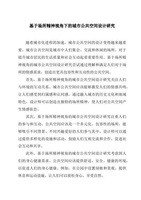 基于场所精神视角下的城市公共空间设计研究