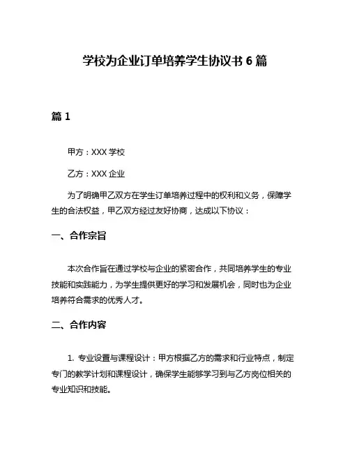 学校为企业订单培养学生协议书6篇