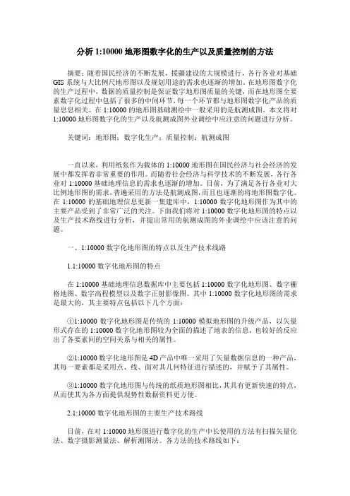 分析1-10000地形图数字化的生产以及质量控制的方法