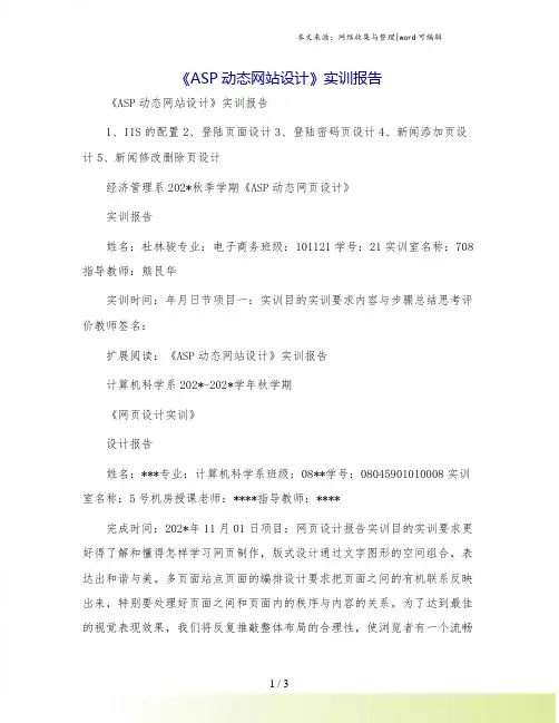 《ASP动态网站设计》实训报告[1]