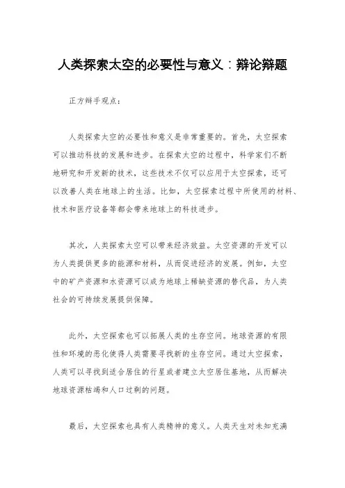 人类探索太空的必要性与意义：辩论辩题