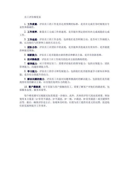 员工评价维度表