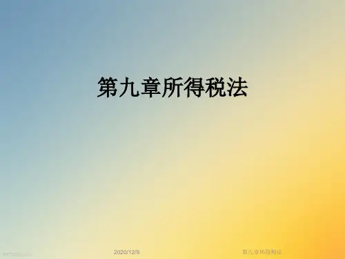 第九章所得税法
