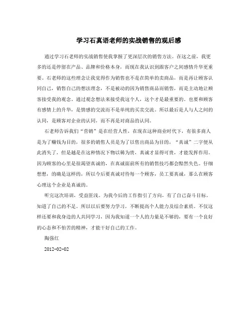 学习石真语老师的实战销售的观后感