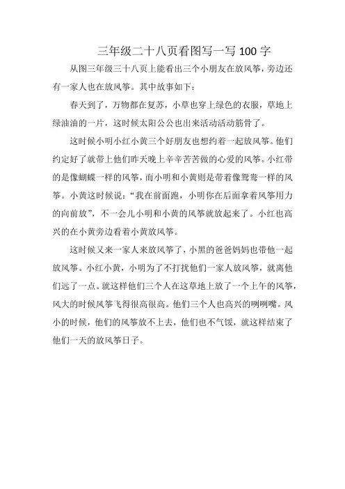 三年级二十八页看图写一写100字 (1)