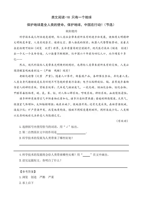部编人教版六年级语文上册 类文阅读-18 只有一个地球(含答案)