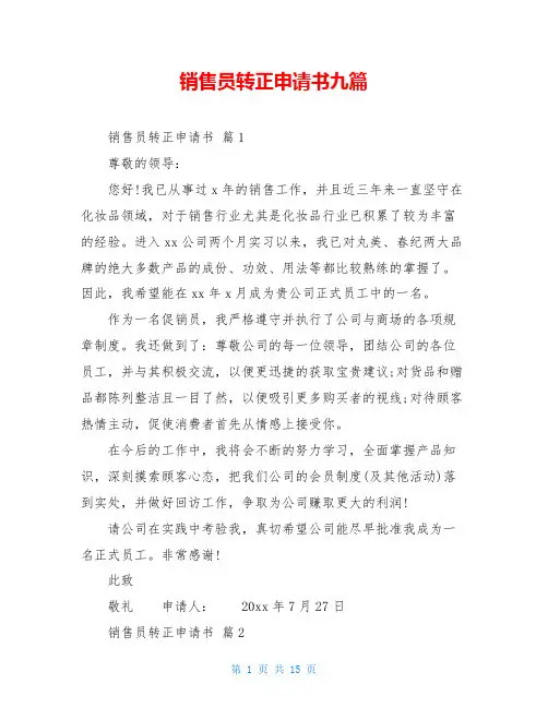 销售员转正申请书九篇
