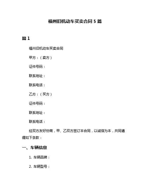 福州旧机动车买卖合同5篇