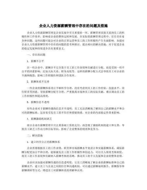 企业人力资源薪酬管理中存在的问题及措施