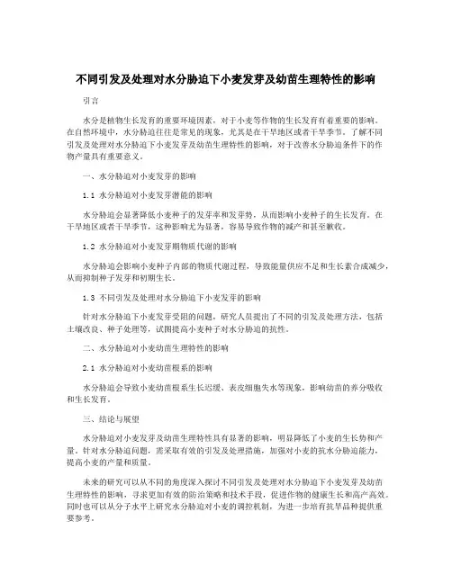 不同引发及处理对水分胁迫下小麦发芽及幼苗生理特性的影响