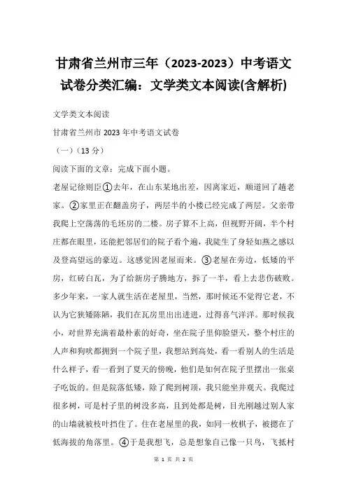 甘肃省兰州市三年(2023-2023)中考语文试卷分类汇编：文学类文本阅读(含解析)