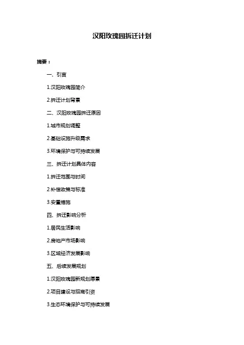 汉阳玫瑰园拆迁计划