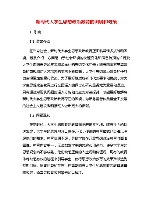 新时代大学生思想政治教育的困境和对策