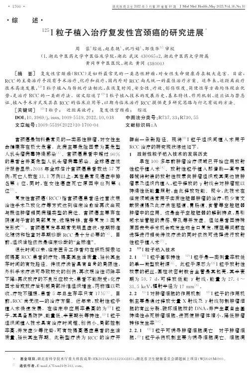 ^(125)I粒子植入治疗复发性宫颈癌的研究进展