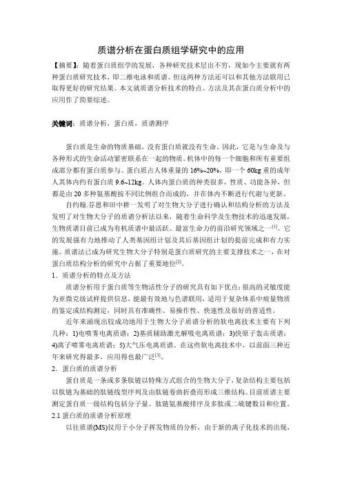 质谱分析在蛋白质组学研究中的应用