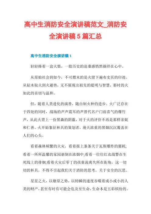 高中生消防安全演讲稿范文_消防安全演讲稿5篇汇总