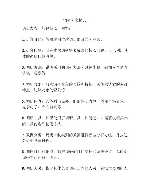调研方案格式