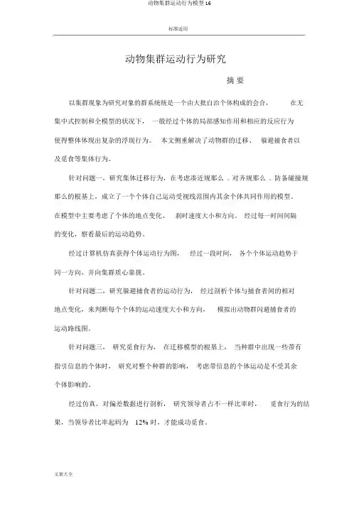 动物集群运动行为模型16