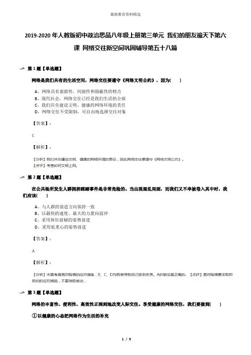 2019-2020年人教版初中政治思品八年级上册第三单元 我们的朋友遍天下第六课 网络交往新空间巩固辅导第五十