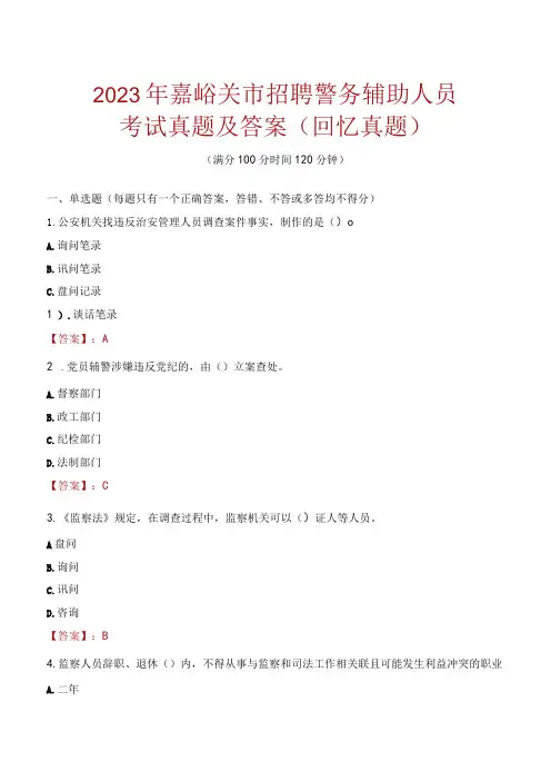 2023年嘉峪关市招聘警务辅助人员考试真题及答案
