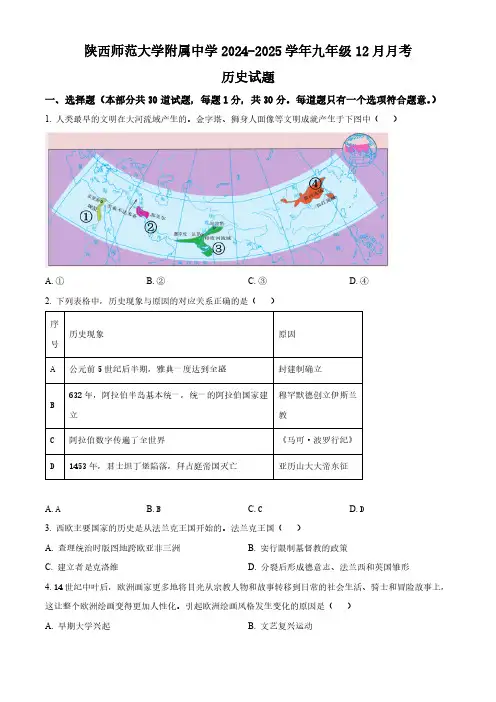 陕西省陕西师范大学附属中学2024-2025学年九年级12月月考历史试题(含答案)
