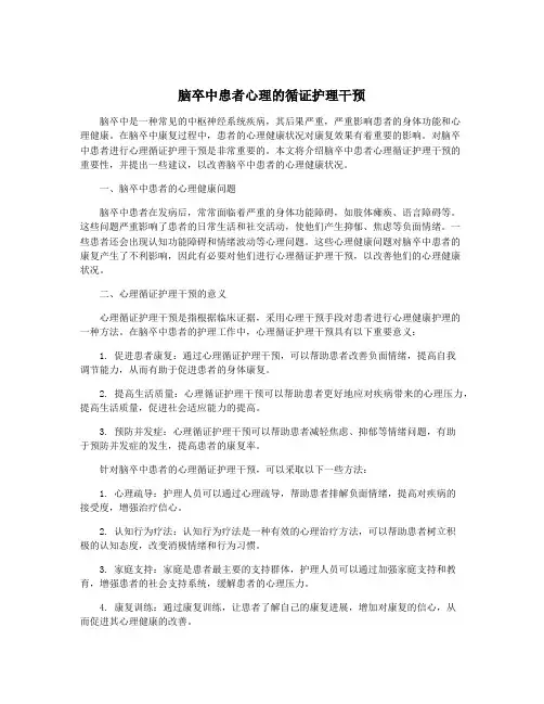 脑卒中患者心理的循证护理干预