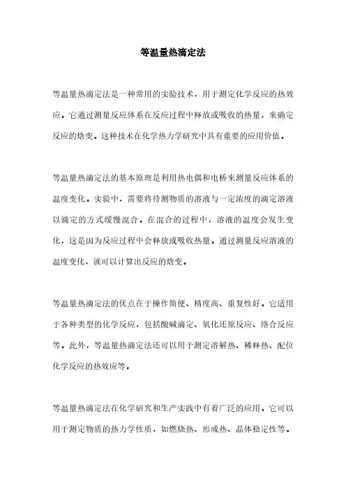 等温量热滴定法