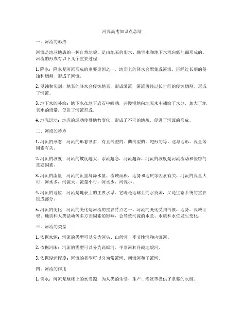 河流高考知识点总结